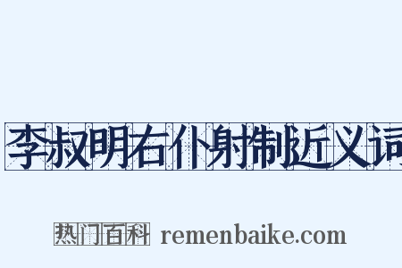 李叔明右仆射制近义词是什么意思的图片